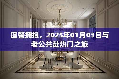 温馨之旅,与伴侣共赴热门之旅(2025年)