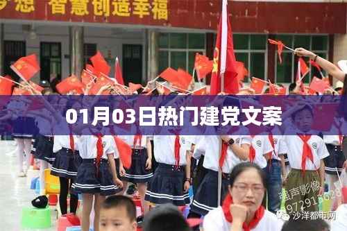 建党热门文案精选,庆祝建党纪念日