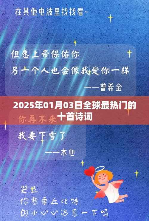 全球最热门的十首诗词(2025年精选)