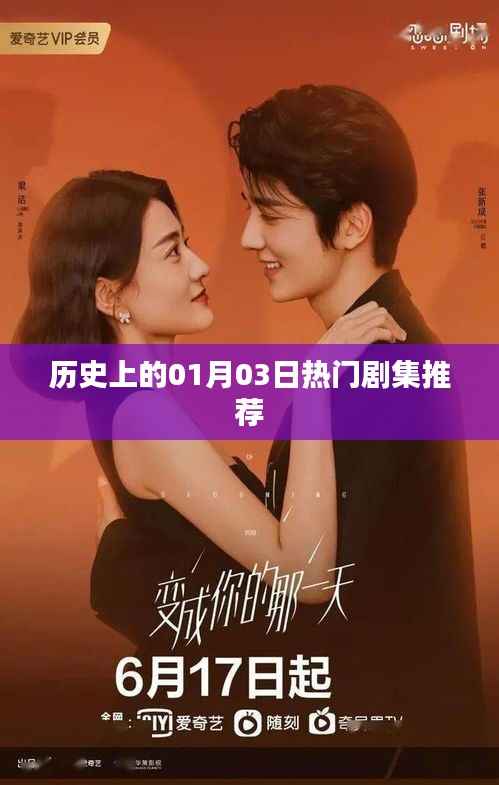 精选,一月三日历史热播剧集盘点