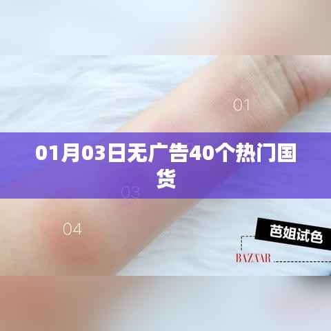 精选国货热门榜,无广告,全热选,尽在元月三日!