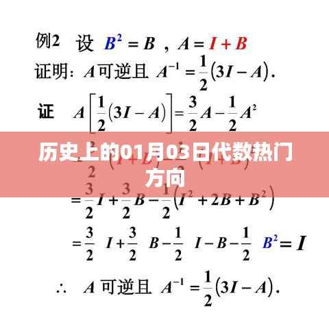历史上的代数热门方向,聚焦一月三日