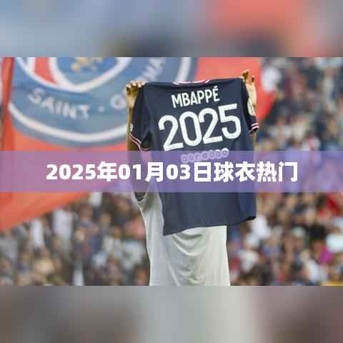 2025年球衣流行趋势,热门款式抢先看