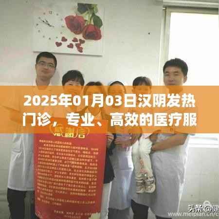 汉阴发热门诊,专业高效医疗服务至2025年展望