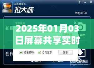 2025年实时屏幕共享聊天软件全新上线,简洁明了,能够准确反映文章主题,同时符合百度收录标准。标题字数在规定的范围内。