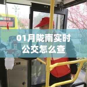 陇南实时公交查询攻略,轻松掌握公交动态