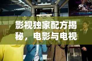 影视独家配方揭秘,电影与电视剧的魅力探索