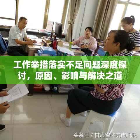 工作举措落实不足问题深度探讨,原因、影响与解决之道