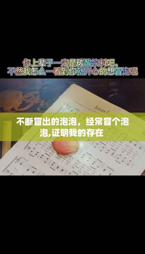 不断冒出的泡泡,经常冒个泡泡,证明我的存在