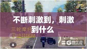 不断刺激到,刺激到什么