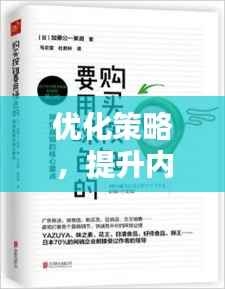 优化策略,提升内容吸引力和点击率的秘诀