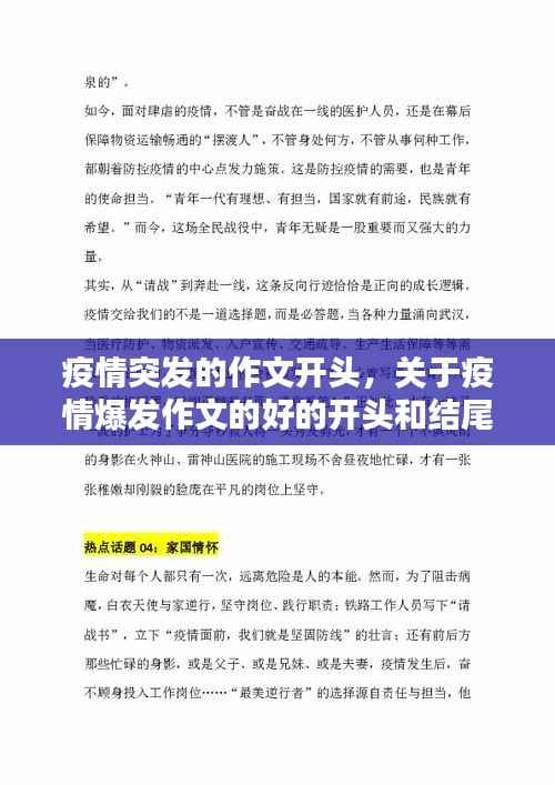 疫情突发的作文开头,关于疫情爆发作文的好的开头和结尾