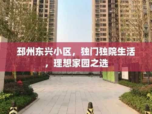 邳州东兴小区,独门独院生活,理想家园之选