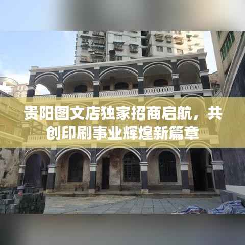 贵阳图文店独家招商启航，共创印刷事业辉煌新篇章