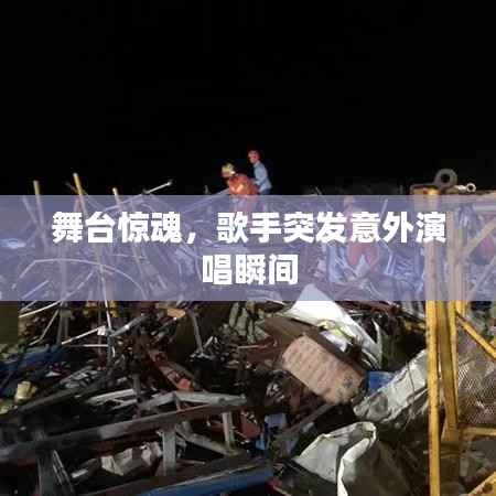 舞台惊魂,歌手突发意外演唱瞬间