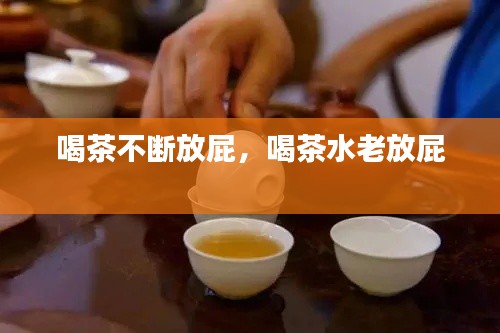 喝茶不断放屁,喝茶水老放屁