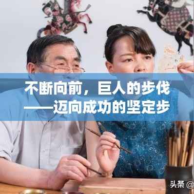 不断向前,巨人的步伐——迈向成功的坚定步伐