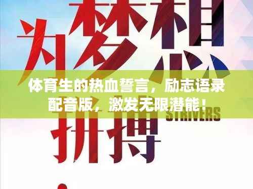 体育生的热血誓言,励志语录配音版,激发无限潜能!