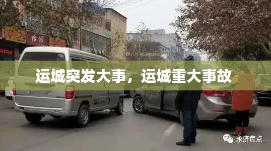 运城突发大事,运城重大事故