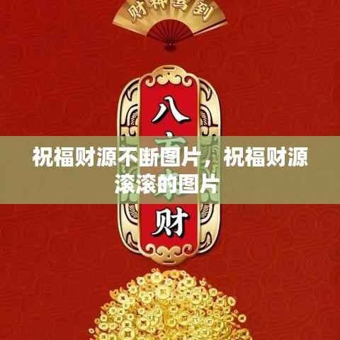 祝福财源不断图片,祝福财源滚滚的图片