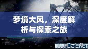 梦境大风,深度解析与探索之旅