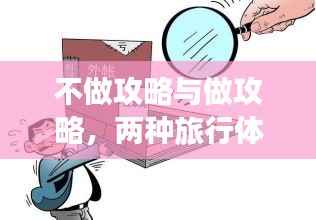 不做攻略与做攻略,两种旅行体验大对比!