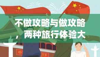 不做攻略与做攻略,两种旅行体验大对比!