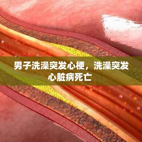男子洗澡突发心梗,洗澡突发心脏病死亡