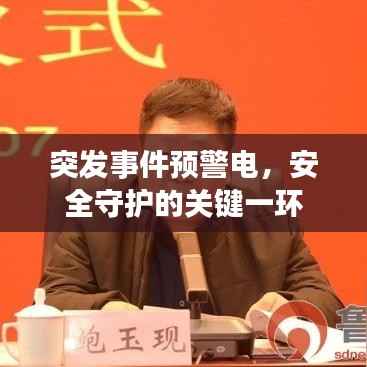 突发事件预警电,安全守护的关键一环
