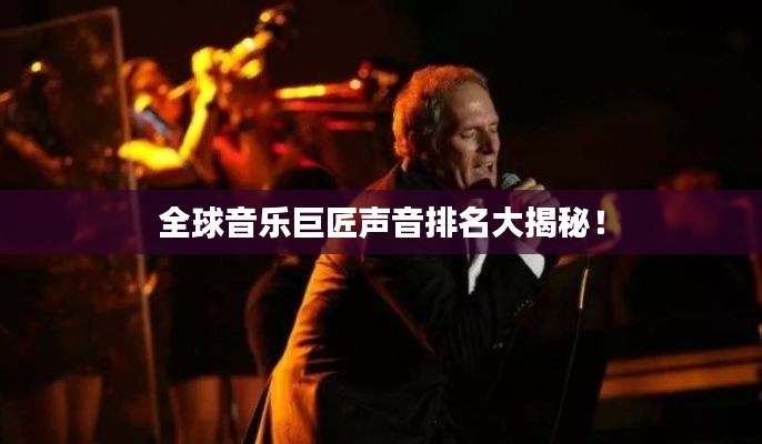 全球音乐巨匠声音排名大揭秘!