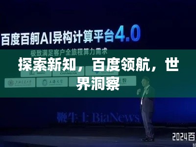 探索新知,百度领航,世界洞察