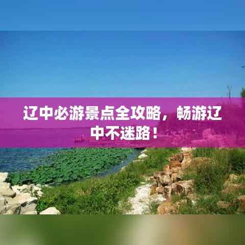 辽中必游景点全攻略,畅游辽中不迷路!