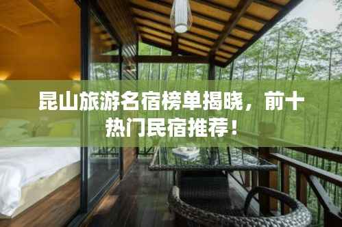 昆山旅游名宿榜单揭晓,前十热门民宿推荐!