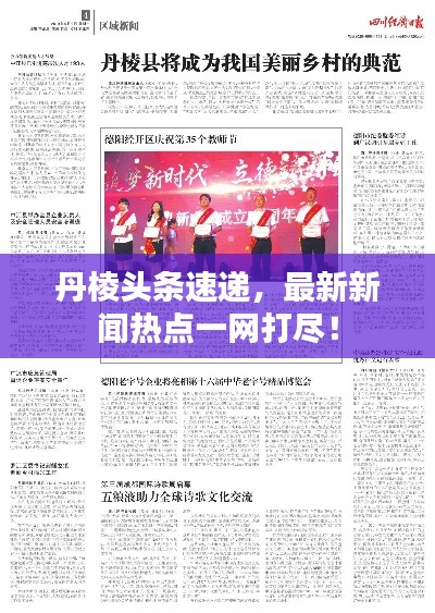 丹棱头条速递,最新新闻热点一网打尽!