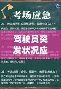 驾驶员突发状况应对与预防措施指南