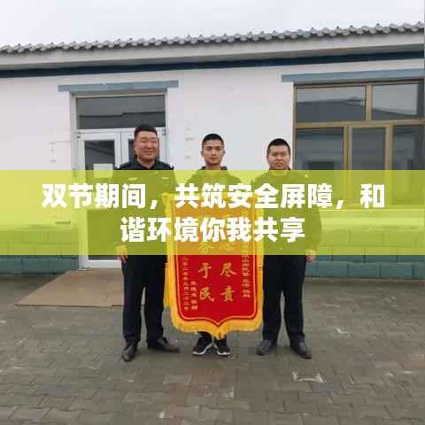 双节期间,共筑安全屏障,和谐环境你我共享