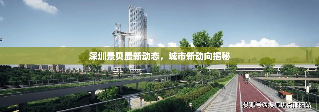 深圳景贝最新动态,城市新动向揭秘