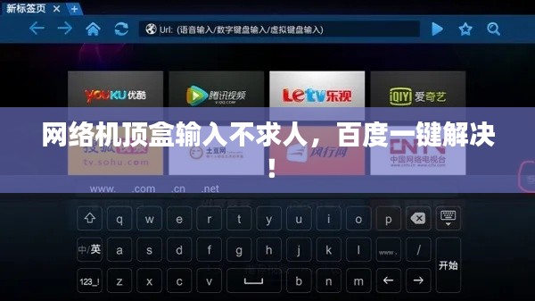 网络机顶盒输入不求人,百度一键解决!