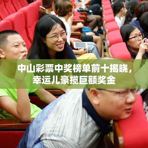 中山彩票中奖榜单前十揭晓,幸运儿豪揽巨额奖金