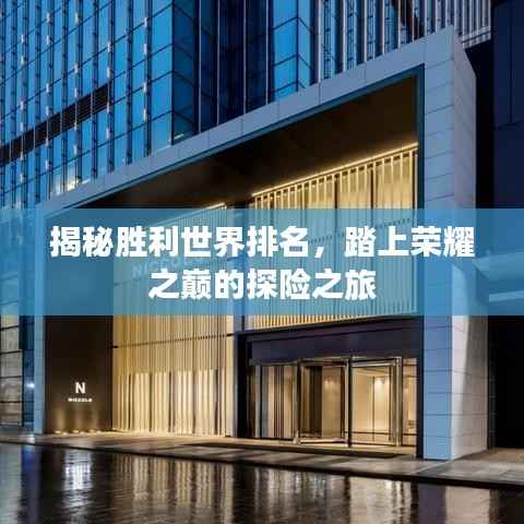 揭秘胜利世界排名,踏上荣耀之巅的探险之旅