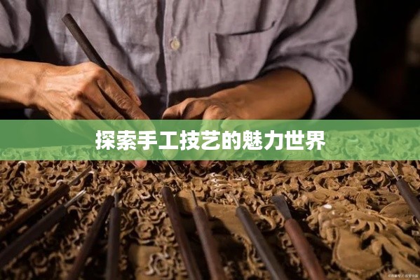 探索手工技艺的魅力世界