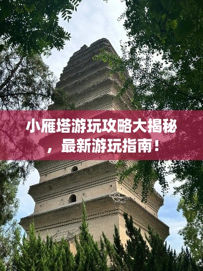 小雁塔游玩攻略大揭秘,最新游玩指南!