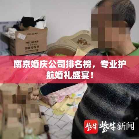 南京婚庆公司排名榜,专业护航婚礼盛宴!