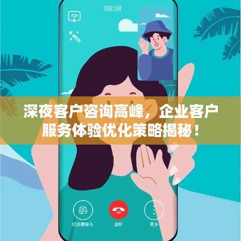 深夜客户咨询高峰,企业客户服务体验优化策略揭秘!