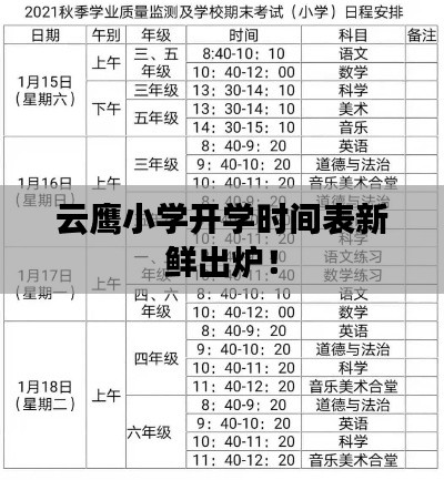 云鹰小学开学时间表新鲜出炉!