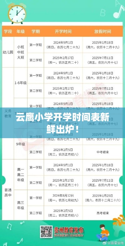 云鹰小学开学时间表新鲜出炉!