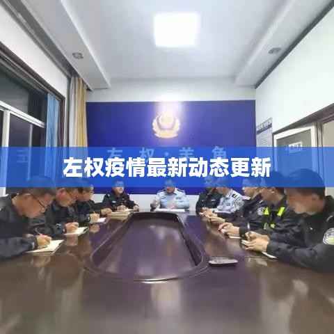 左权疫情最新动态更新