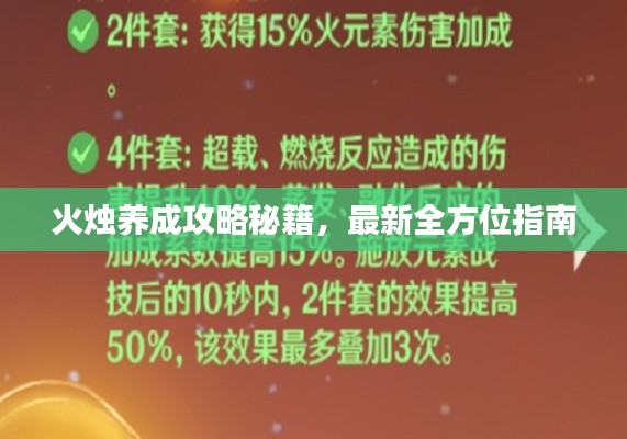 火烛养成攻略秘籍,最新全方位指南
