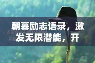 朝暮励志语录,激发无限潜能,开启人生新篇章!