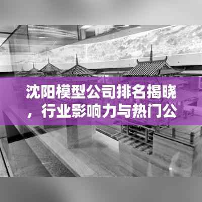 沈阳模型公司排名揭晓,行业影响力与热门公司盘点